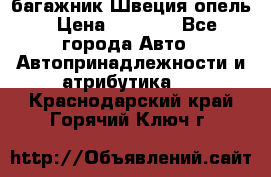 багажник Швеция опель › Цена ­ 4 000 - Все города Авто » Автопринадлежности и атрибутика   . Краснодарский край,Горячий Ключ г.